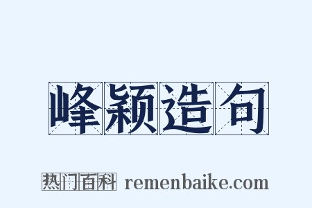 峰颖造句是什么意思的图片